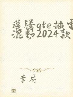 迈腾gte插电混动2024款价格