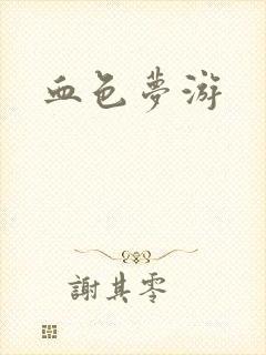血色梦游