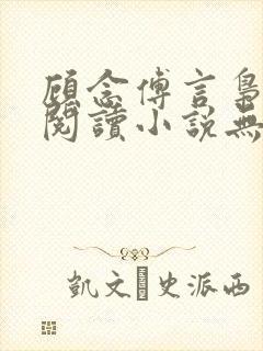 顾念傅言枭免费阅读小说无弹窗