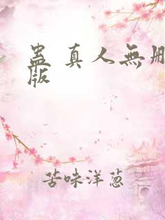 蛊 真人无删减版