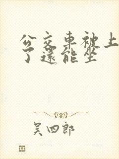 公交车被上高潮了还能坐