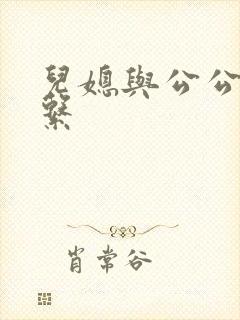 儿媳与公公的关系
