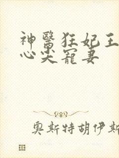 神医狂妃王爷的心尖宠妻