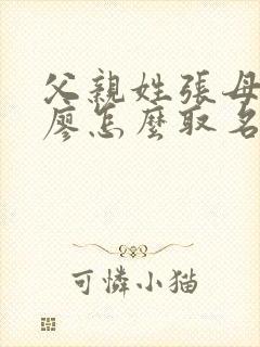 父亲姓张母亲姓廖怎么取名