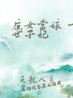 庶女当嫁 一等世子妃
