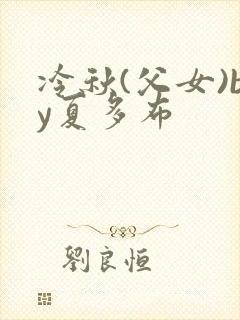 冷秋(父女)by夏多布
