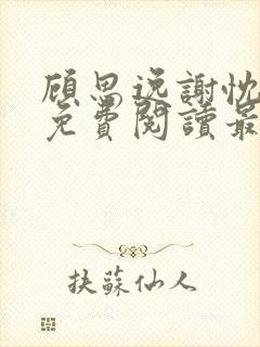 顾思逸谢忱小说免费阅读最新阅读