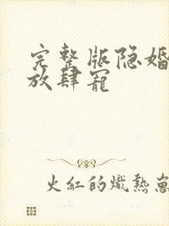 完整版隐婚老公放肆宠