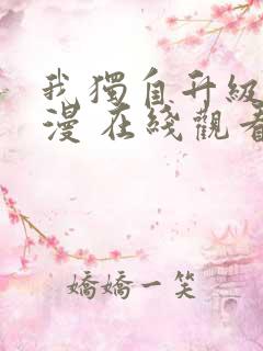 我独自升级 动漫 在线观看