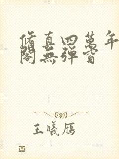 修真四万年笔趣阁无弹窗