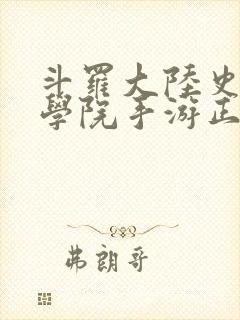 斗罗大陆史莱克学院手游正版