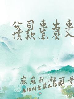 公司车出车祸赔偿款怎么入账