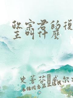 政宗君的复仇女主叫什么