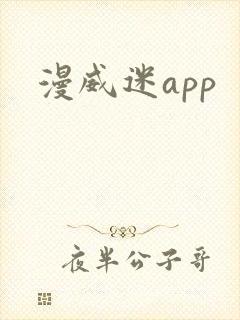 漫威迷app