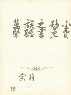 万族之劫小说有声听书免费