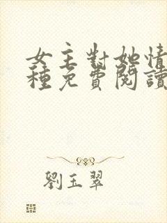 女主对她情根深种免费阅读小说