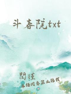 斗春院txt
