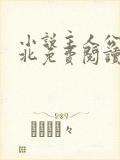 小说主人公叫林北免费阅读