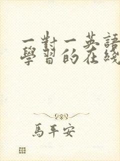 一对一英语口语学习的在线英语培训