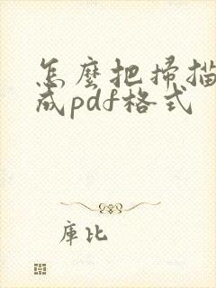 怎么把扫描件变成pdf格式