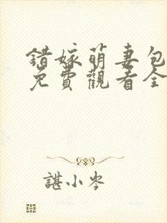 错嫁萌妻包甜的免费观看全集