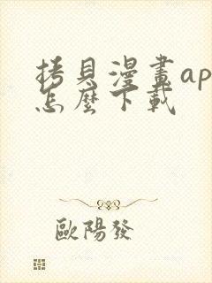 拷贝漫画app怎么下载
