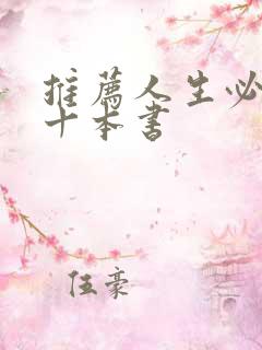 推荐人生必看的十本书