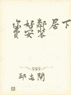 你好邻居下载免费安装