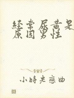 经常尿黄是什么原因男性