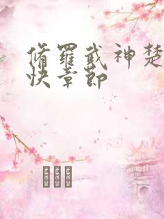 修罗武神楚枫更快章节