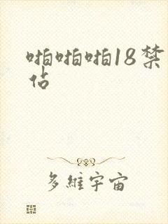 啪啪啪18禁网站