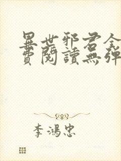 异世邪君全文免费阅读无弹窗