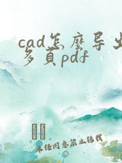 cad怎么导出多页pdf