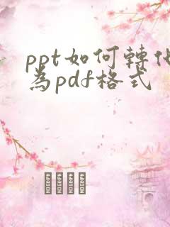 ppt如何转化为pdf格式