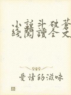 小说斗破苍穹在线阅读全文免费