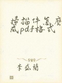 扫描件怎么转换成pdf格式
