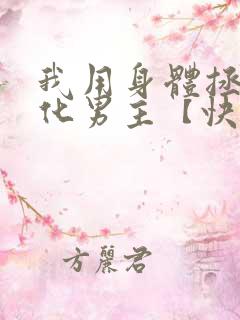 我用身体拯救黑化男主【快穿