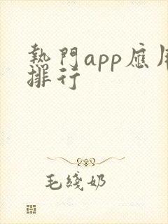 热门app应用排行