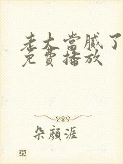 老大当腻了短剧免费播放