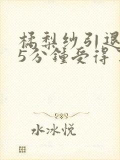 橘梨纱引退415分钟受得了吗