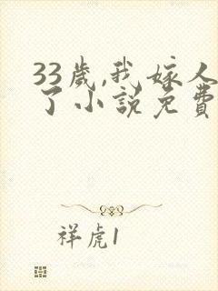 33岁,我嫁人了小说免费阅读全文
