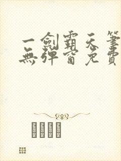 一剑霸天笔趣阁无弹窗免费阅读