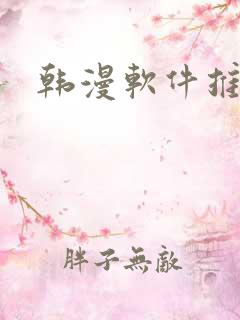 韩漫软件推荐