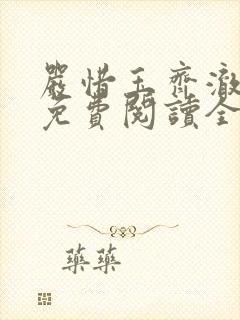 严惜玉齐澈小说免费阅读全文无弹窗