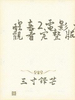醒来2电影免费观看完整版