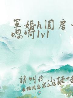 军婚h圆房～h嗯啊1v1