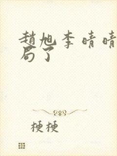 赵旭李晴晴大结局了