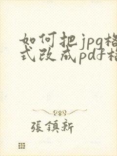 如何把jpg格式改成pdf格式