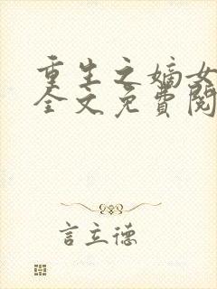 重生之嫡女祸妃全文免费阅读免费