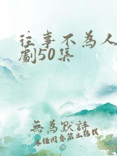 往事不为人知短剧50集